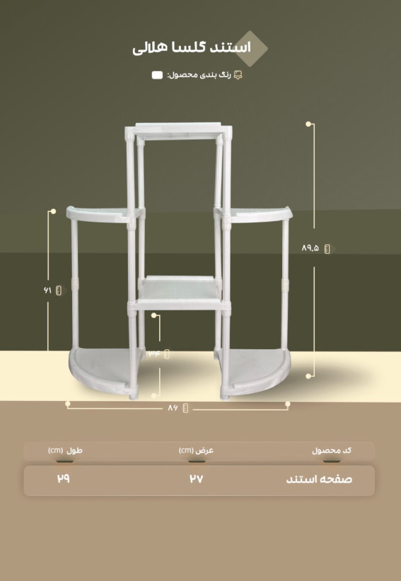 استندطبقاتی گلدان مدل گلسا(هلالی)