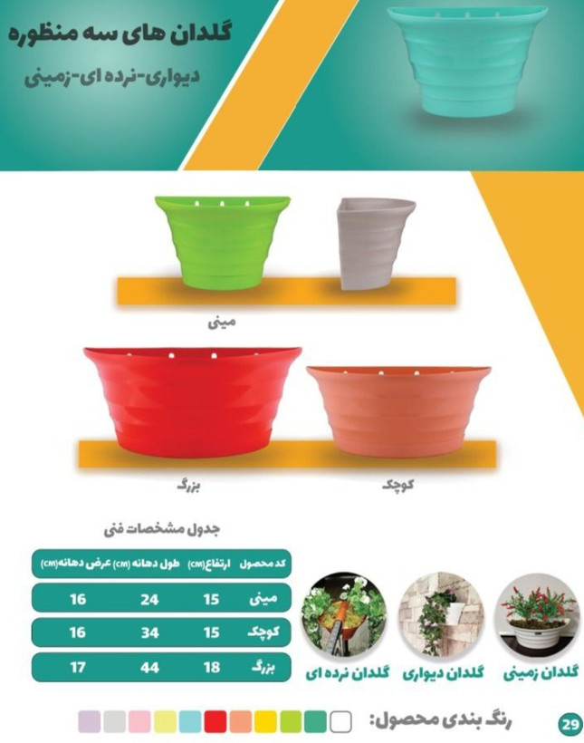 گلدان پلاستیکی دیواری کوچک طول دهانه۳۴سانت عرض دهانه۱۶سانت ارتفاع۱۵سانت۲۴عددی