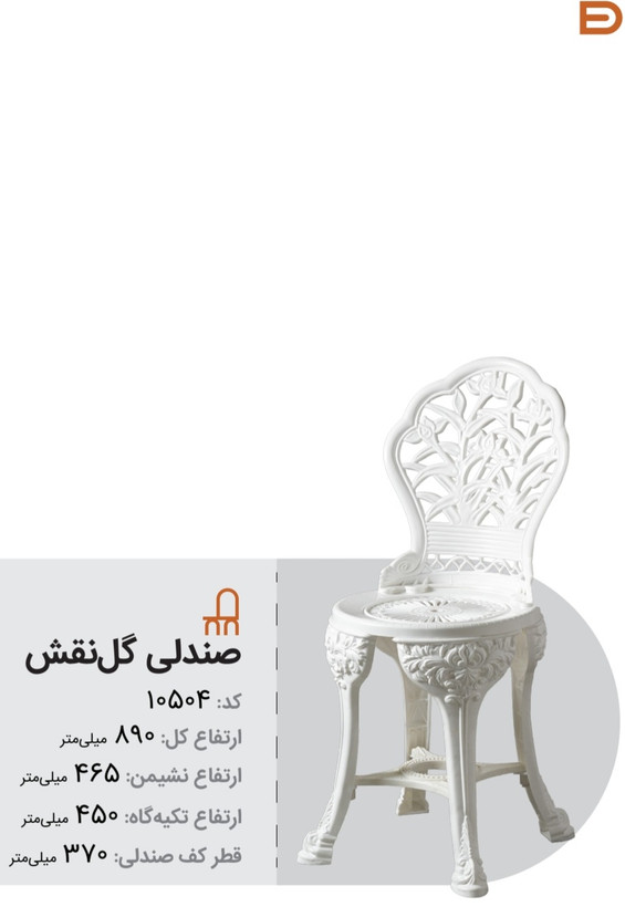 صندلی پلاستیکی گل نقش پلیمری